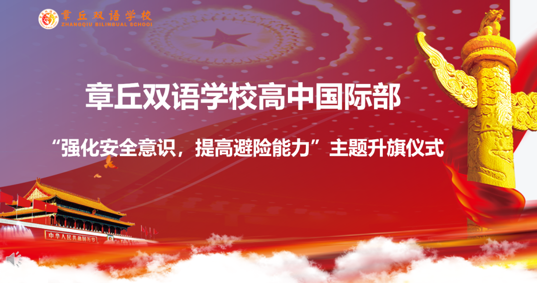章丘双语学校高中部强化安全意识，提高避险能力                