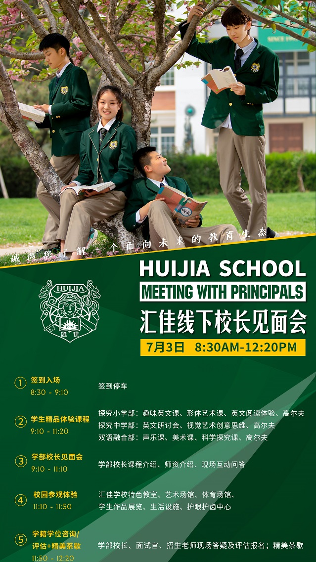 通知：私立汇佳学校恢复开放日，7月3日开放日活动预约中 _ 北京市私立汇佳学校