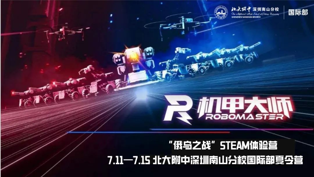  北大附中深圳南山分校国际部STEAM夏令营开始招募                