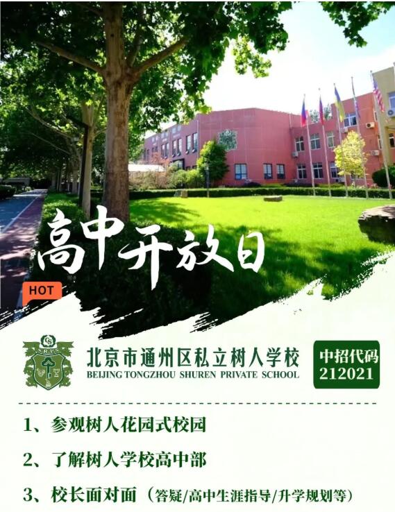北京通州区私立树人学校高中部“开放日”活动拉开帷幕树人学校欢迎您！ _ 北京市通州区私立树人学校