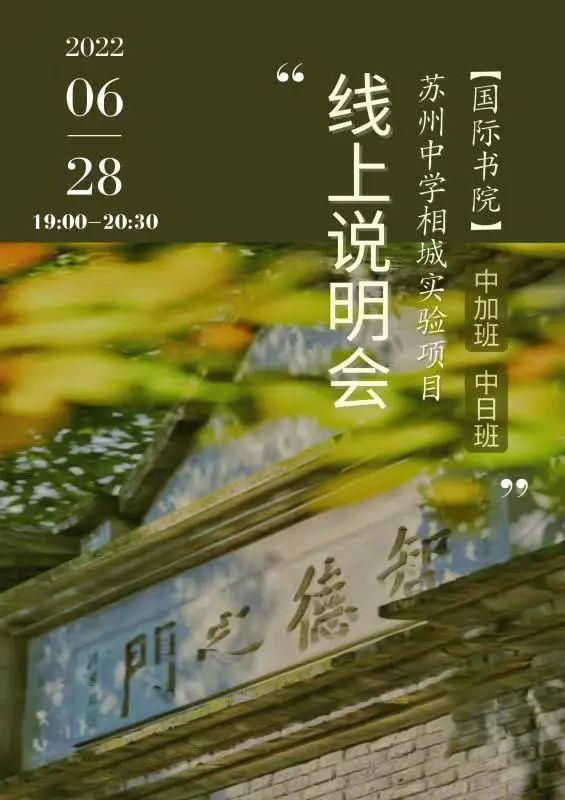 苏州中学相城实验项目国际书院，中加/中日班并驾齐驱！                