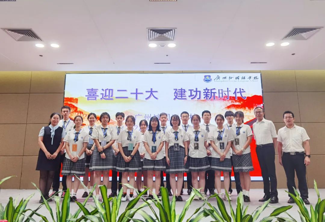 广州外国语学校喜迎二十大，建功新时代                