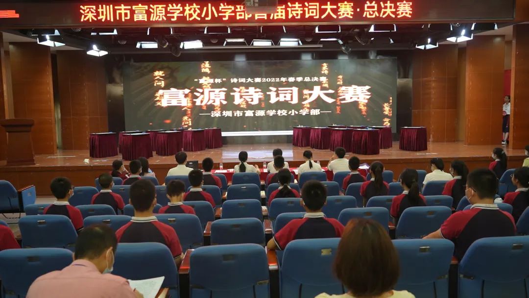 深圳市富源学校小学部首次诗词大赛圆满落幕                