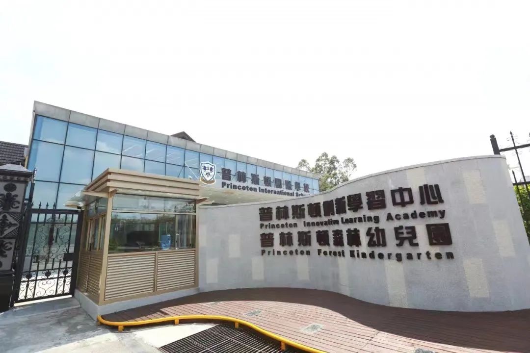 2022 _ 2023学年普林斯顿国际幼儿园秋季学期招生进行中！                