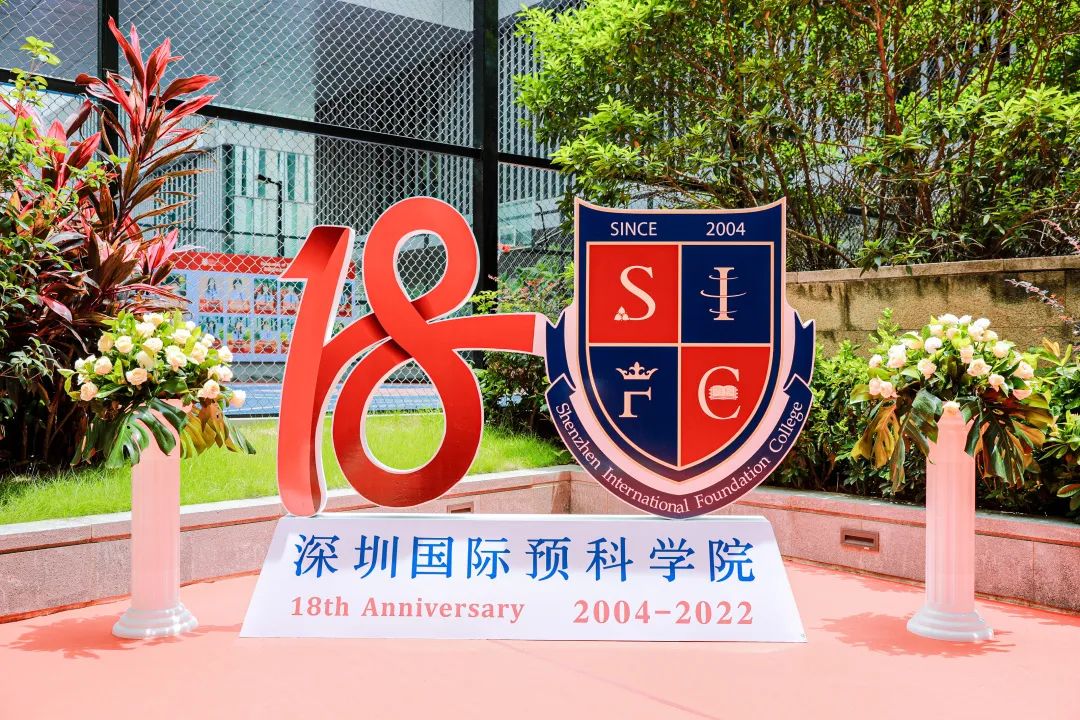 筚路蓝缕启山林、弦歌不辍续前行|深国预十八周年校庆 深圳国际预科学院十八周年校庆回顾