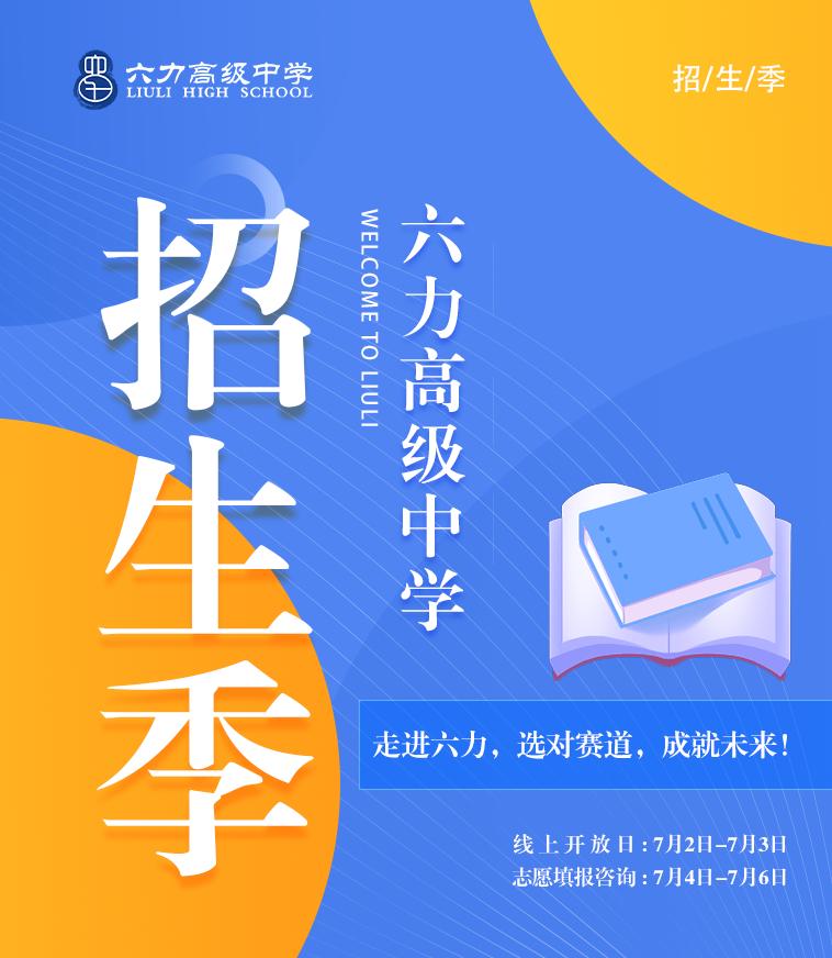 六力学校中考咨询峰会丨5天*6小时不间断直播,一站式探索留学新赛道! _ 维多利亚学院|六力学校