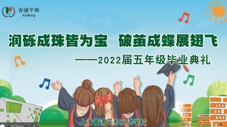 云青平 | 润砾成珠皆为宝,破茧成蝶展翅飞 上海青浦平和双语学校2022届毕业典礼回顾