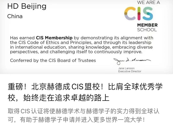 深外湾区及北京赫德成为cis国际学校联盟，意味着什么?                