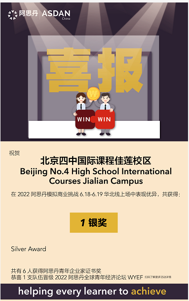 阿斯丹商业挑战 | 北京四中国际课程佳莲校区6名学生获团队银奖 _ 北京四中国际课程佳莲校区