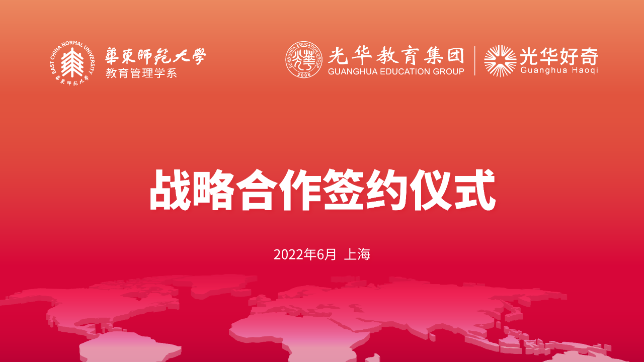 光华教育集团与华东师范大学教育管理学系达成战略合作                
