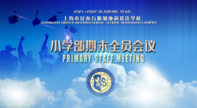 万源城协和双语学校2021学年第二学期小学部期末全员会议                