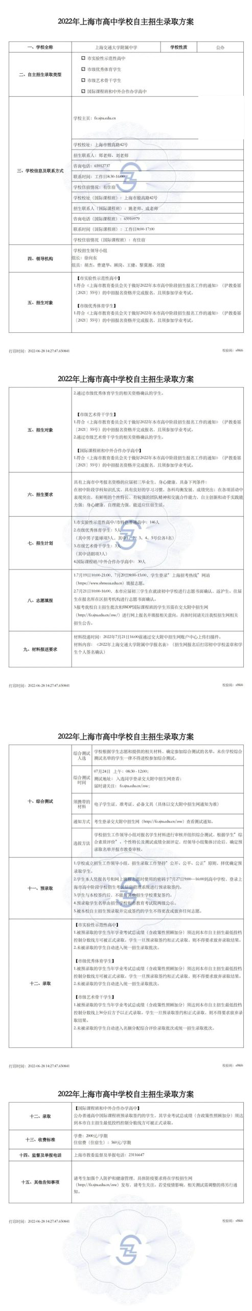 上海交通大学附属中学招生之自主招生录取方案（含公办国际课程班）                