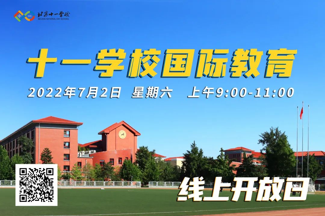 十一学校国际教育线上开放日                