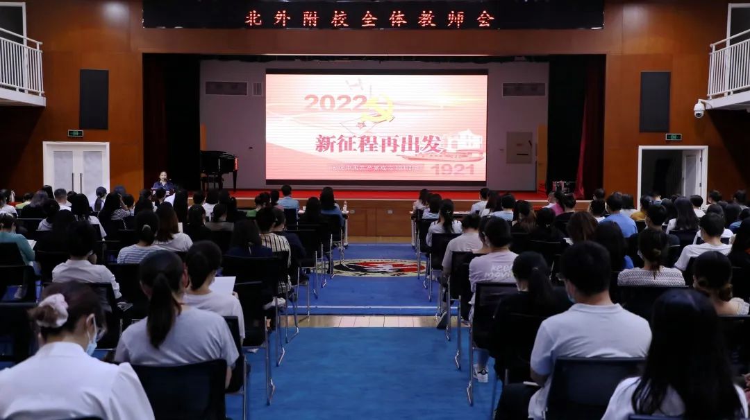 北外附校举行全体教职工大会                