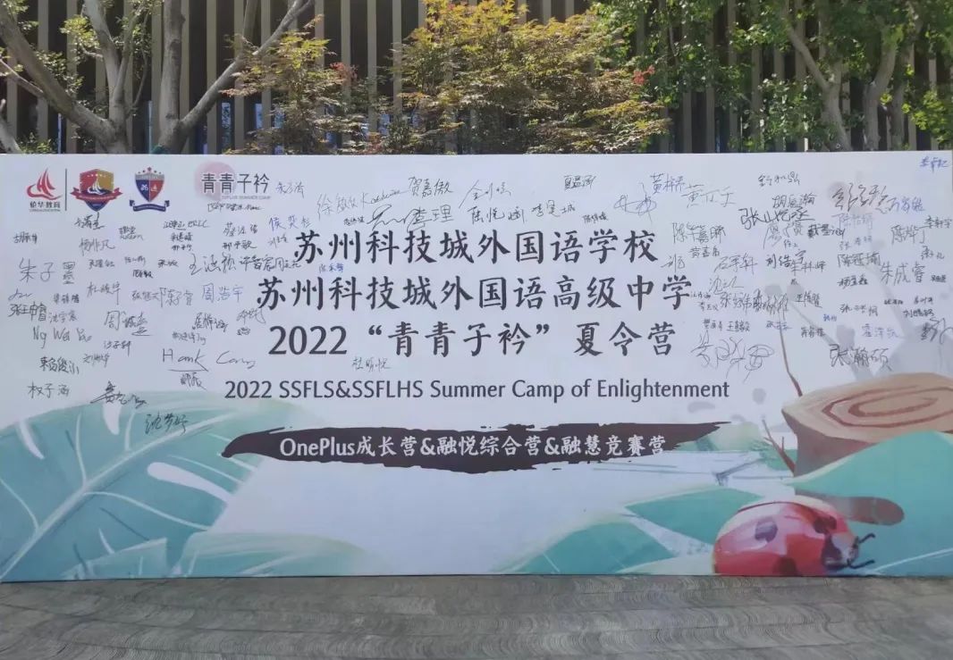 苏州科技城外国语高级中学青青子衿，赋能未来                