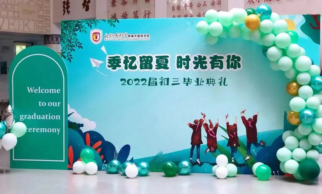 2022届北外附校初三年级毕业典礼                
