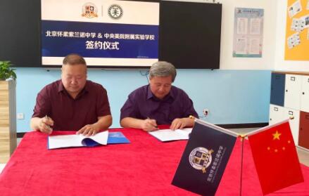 北京怀柔索兰诺中学与中央美院附属实验学校签约仪式圆满成功（附艺术班招生计划） _ 北京怀柔索兰诺中学