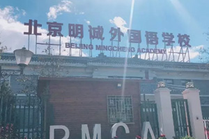 中考400分可以申请北京明诚外国语学校小语种高考班吗? _ 北京明诚外国语学校