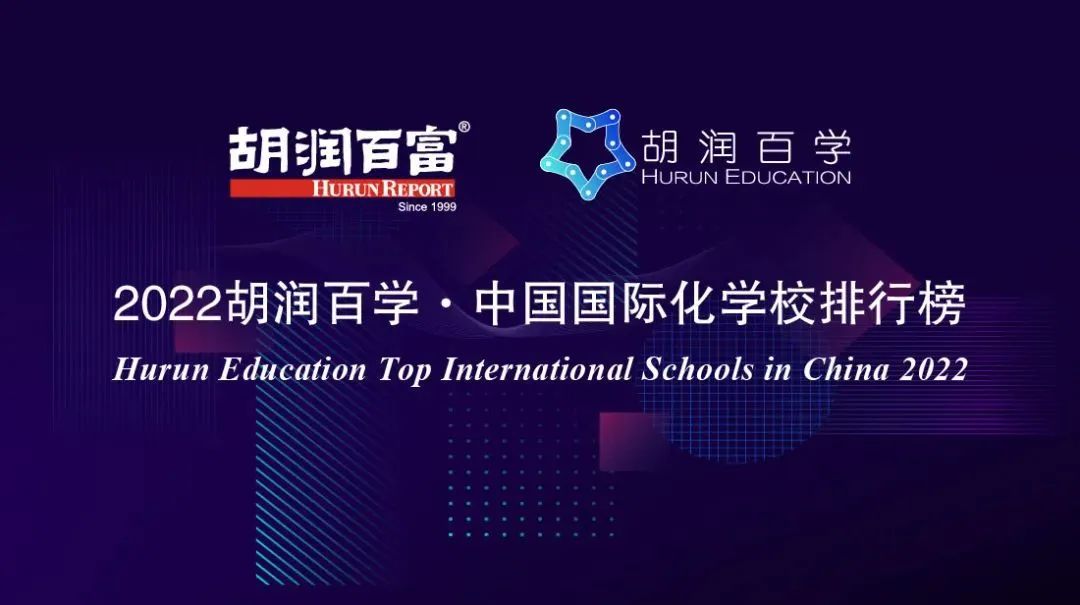 Top16！美高强势上榜胡润百学中国国际化学校排行榜                