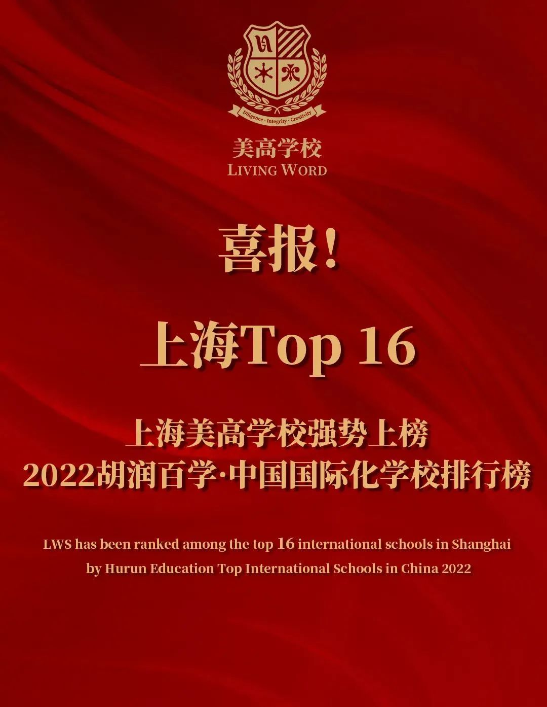 Top16！美高强势上榜胡润百学中国国际化学校排行榜                