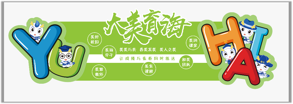 2022年杭州市余杭区育海外国语学校招生简章介绍
