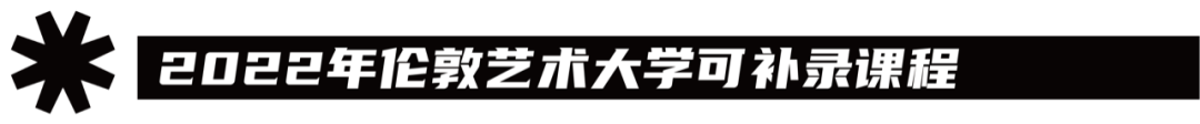 伦艺补录｜快！也许还能赶上2022英国留学的末班车！