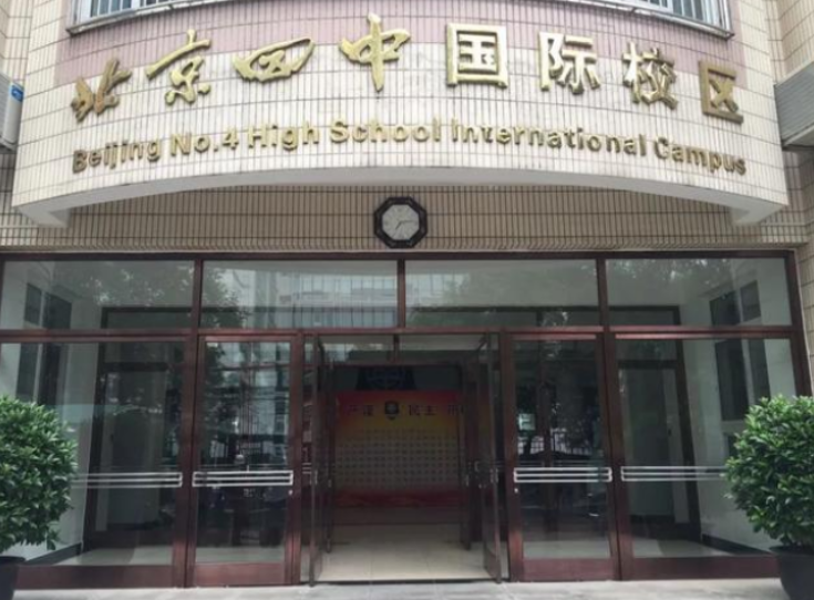北京四中国际校区主要教什么?课外活动有哪些内容?