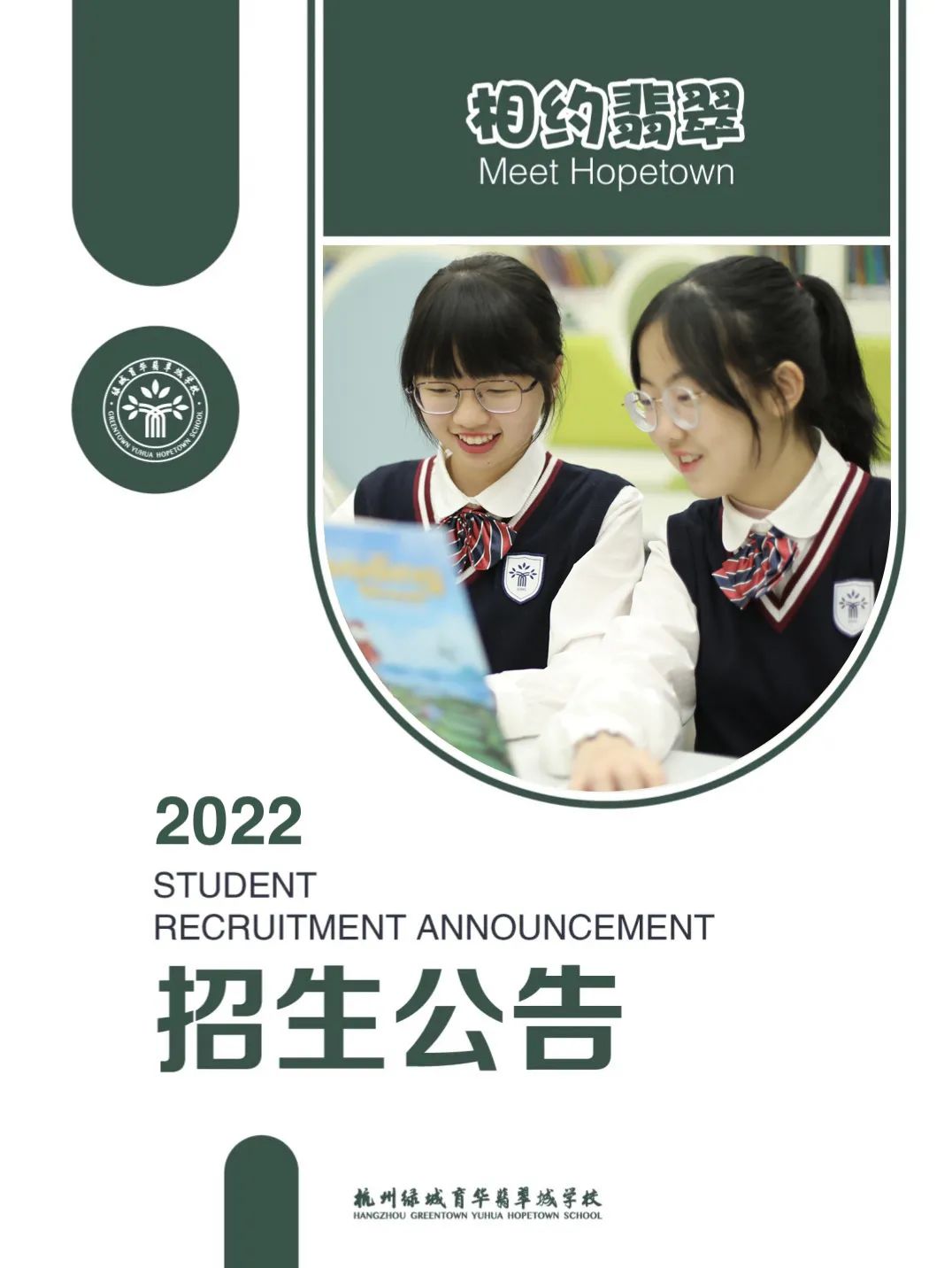 2022年杭州绿城育华翡翠城学校招生简章介绍