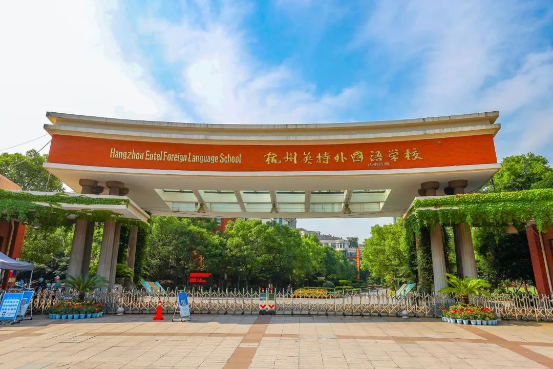 2022年杭州英特外国语学校初中招生简章介绍