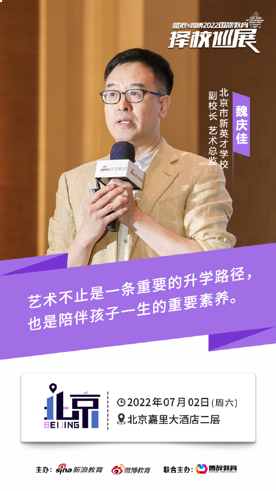 北京市新英才学校魏庆佳 - 艺术是陪伴孩子一生的素养