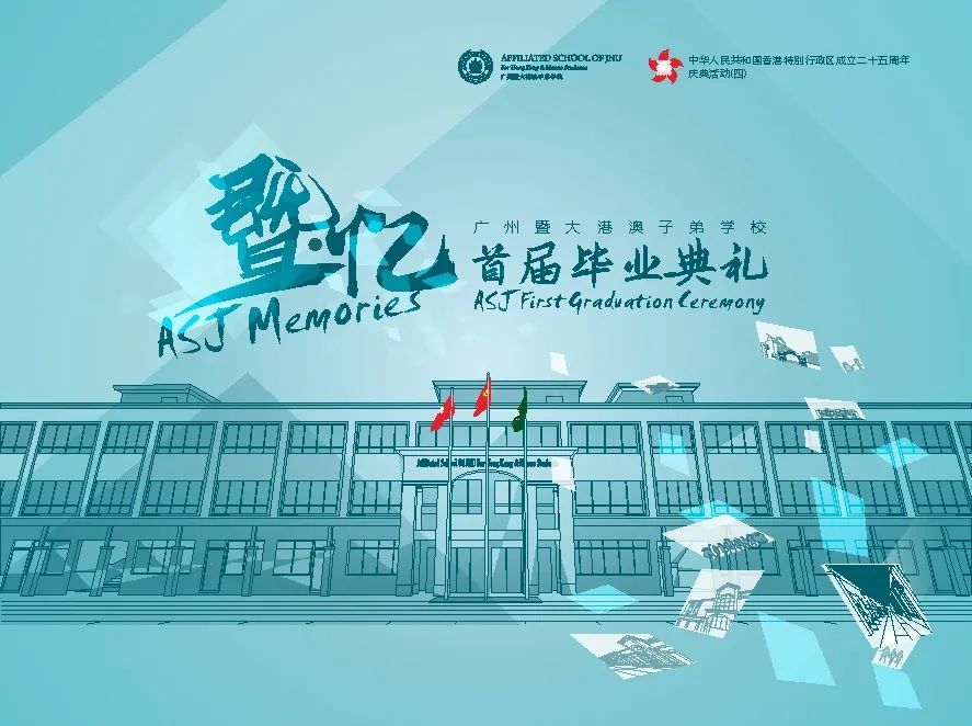 来广州暨大港澳子弟学校首届毕业典礼领取你的独家记忆                