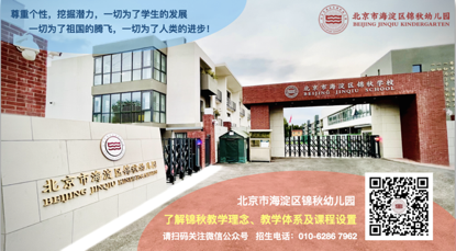 北京锦秋幼儿园2022年秋季招生正式开启