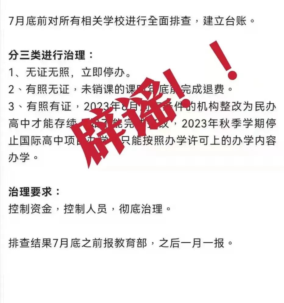 教育部全面整顿国际高中?假的！                