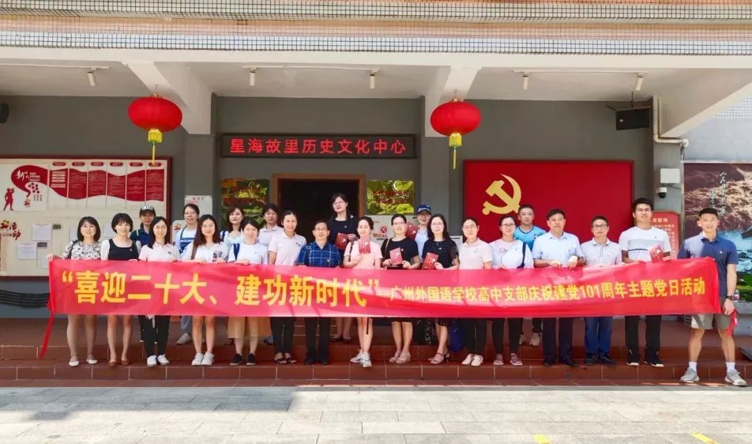 广州外国语学校千秋伟业照初心砥砺奋进新征程                