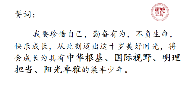 张家港市梁丰双语实验学校小学部“拾”光有你，筑梦未来                