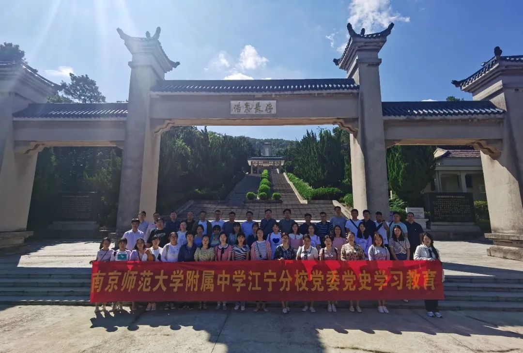 凝心聚力学党史，争先有为担使命——南京师大附中江宁分校党委开展暑期党员学习活动                
