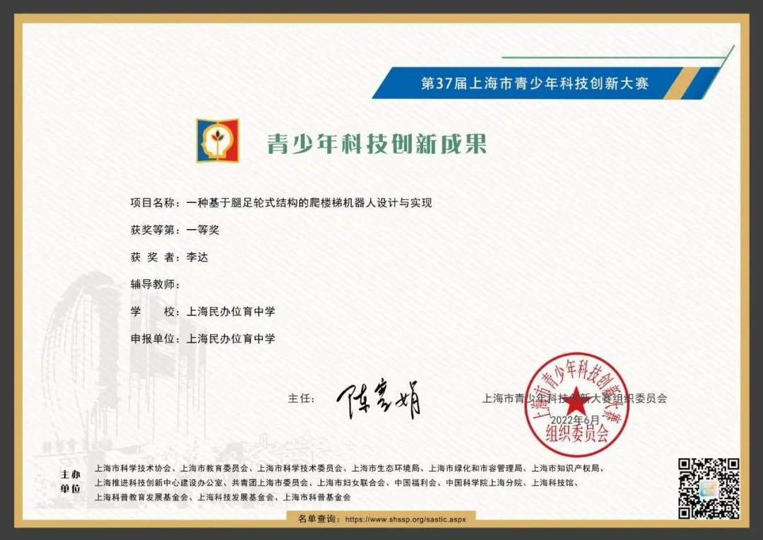 上海民办位育中学祝贺李达同学获得第37届上海市青少年科技创新大赛一等奖                