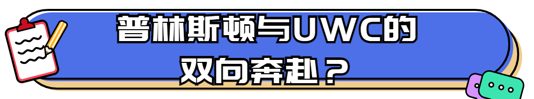 普林斯顿为常熟UWC开设专门招生通道！                