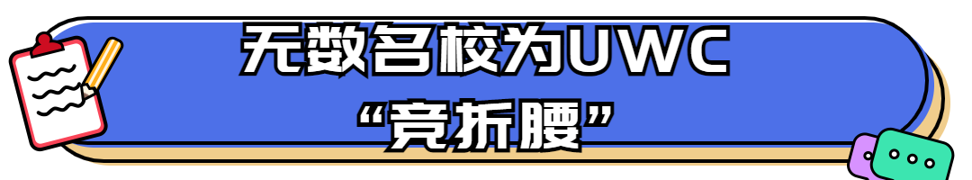 普林斯顿为常熟UWC开设专门招生通道！                