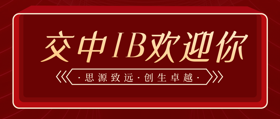 7月16日2022级新生交中IB课程中心线上综合素养调研活动报名通知                