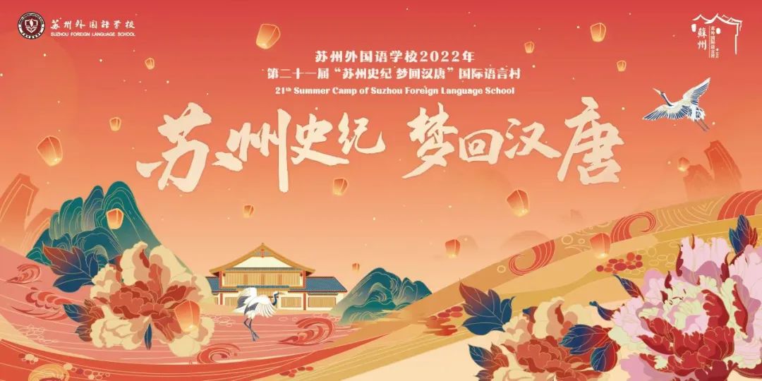 梦回汉唐！苏外国际语言村独创课程领略华夏文明!                