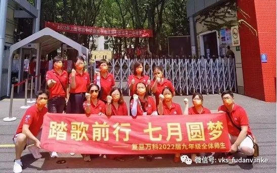 上海市民办复旦万科实验学校中考直击                