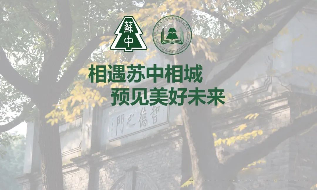 苏州中学相城项目部中日/中加项目正式招生！                