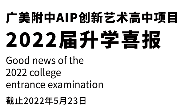 7月16日广美附中AIP帽峰山新校区最后一场校园开放日！                
