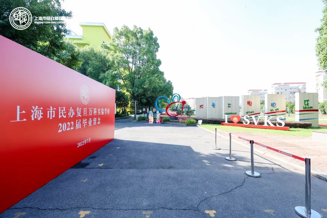 上海市民办复旦万科实验学校毕业典礼回顾                
