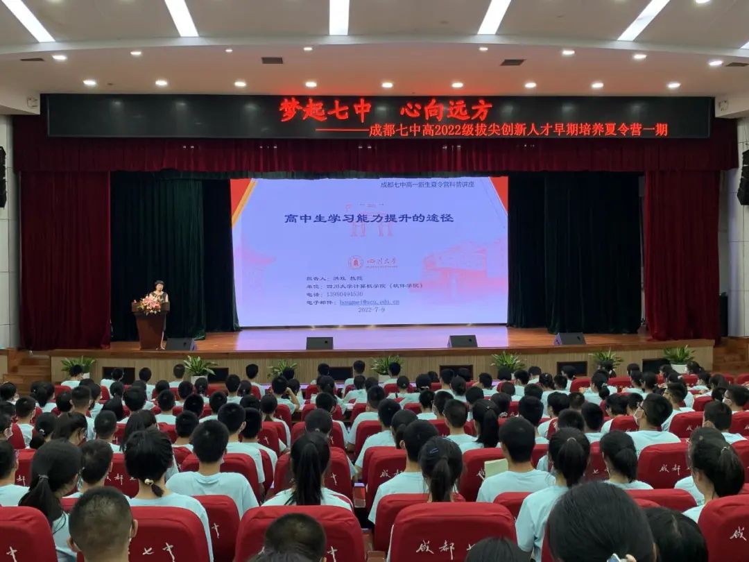 成都七中高2022级拔尖创新人才早期培养夏令营一期开营                