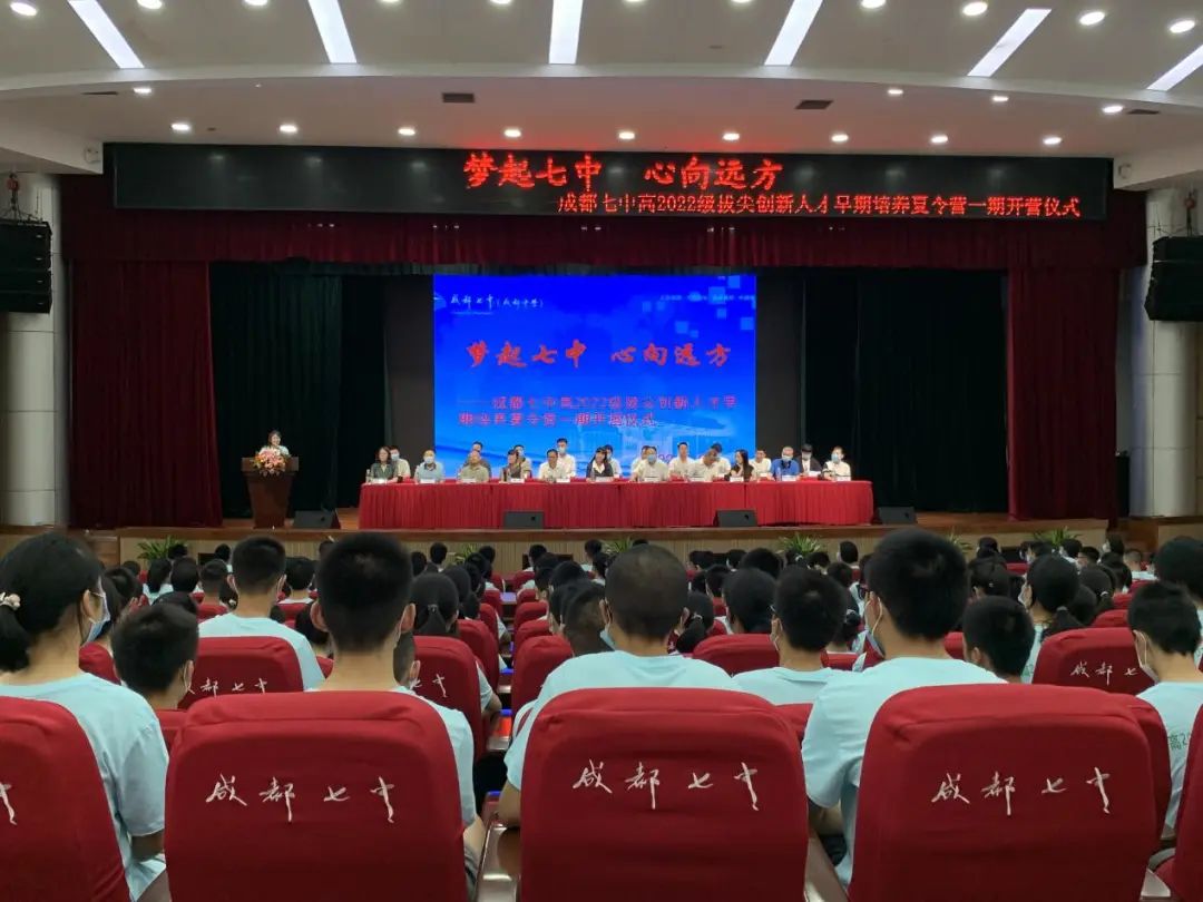 成都七中高2022级拔尖创新人才早期培养夏令营一期开营                