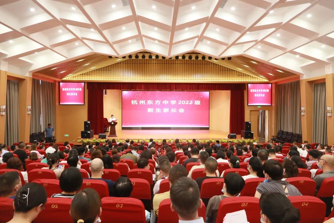 从东方起步 进理想大学——杭州东方中学2022级高一新生报到及家长会圆满结束                