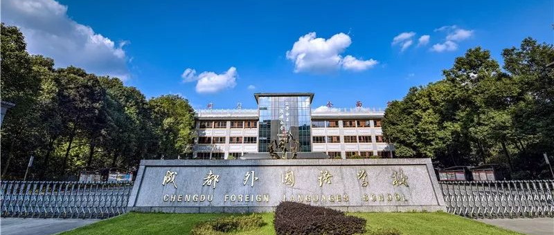 成都外国语学校致高2022级高一新生的一封信！                