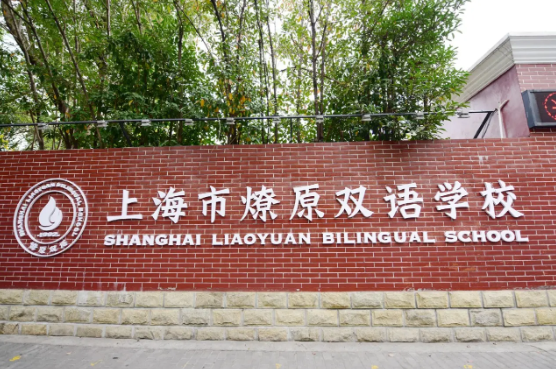 上海燎原学校怎么样呢?上海燎原学校好不好?